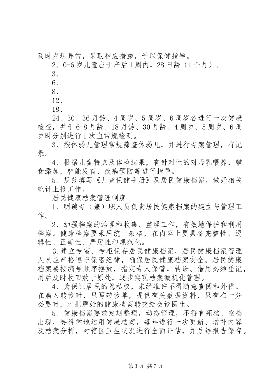 卫生院公共卫生科工作规章制度_第3页