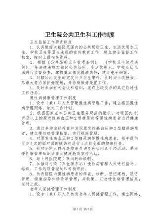 卫生院公共卫生科工作规章制度