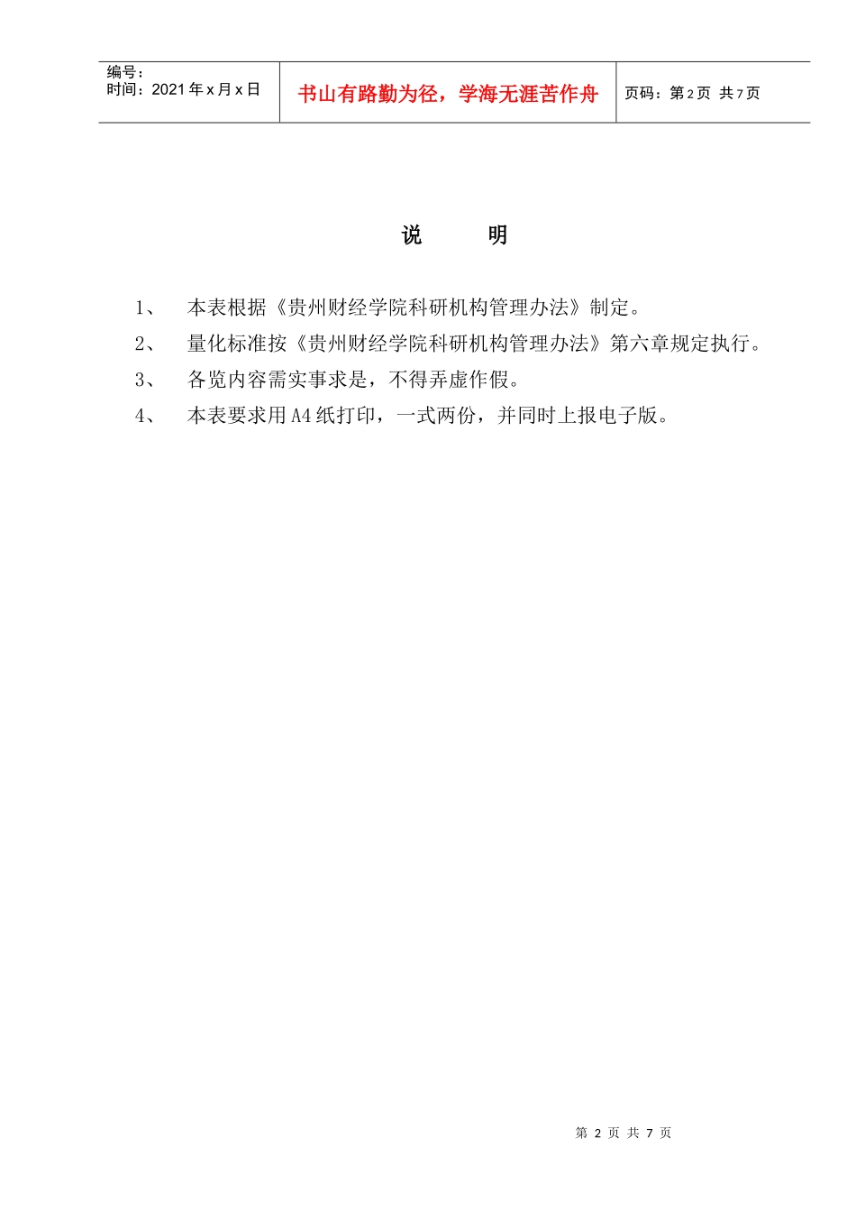 贵州财经学院科研机构量化考核表_第2页