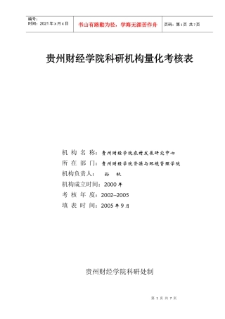 贵州财经学院科研机构量化考核表