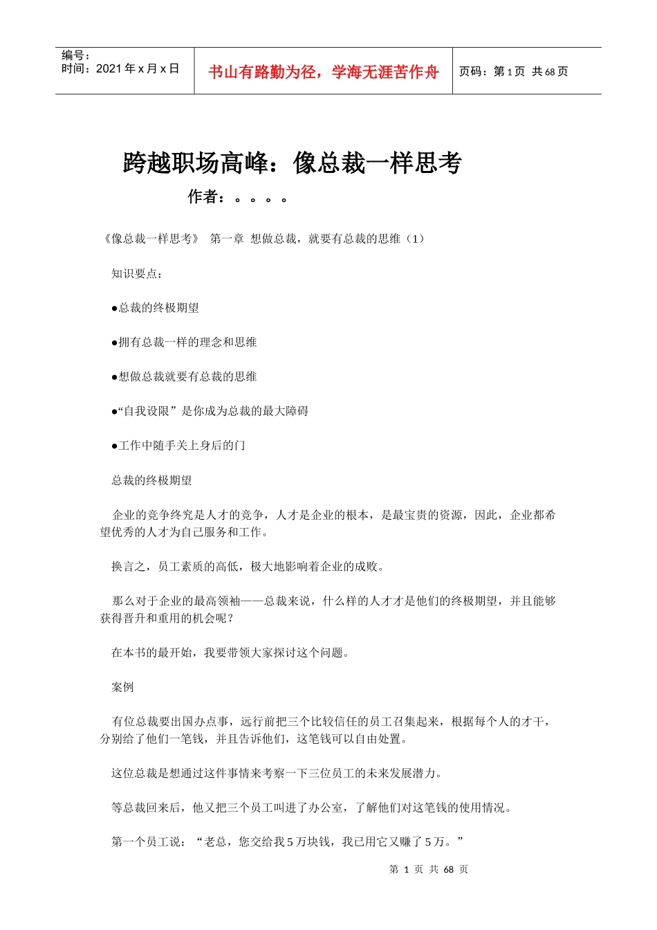 职场经验谈：像总裁一样思考_第1页