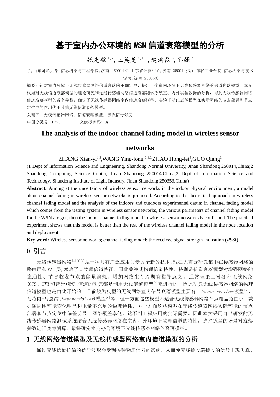 张先毅_基于室内办公环境的WSN信道衰落模型的分析_第1页