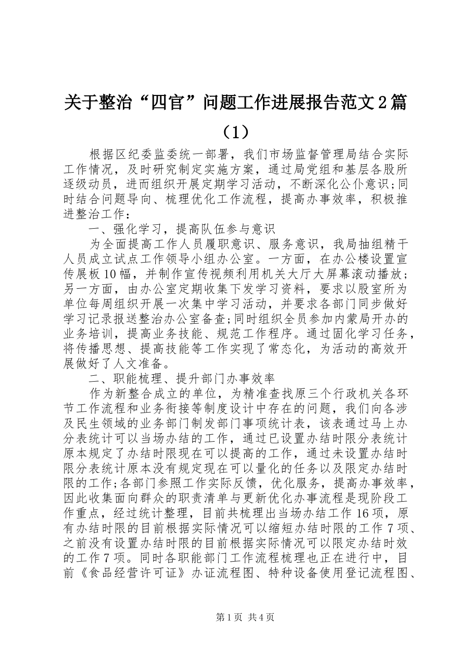 关于整治“四官”问题工作进展报告范文2篇（1）_第1页
