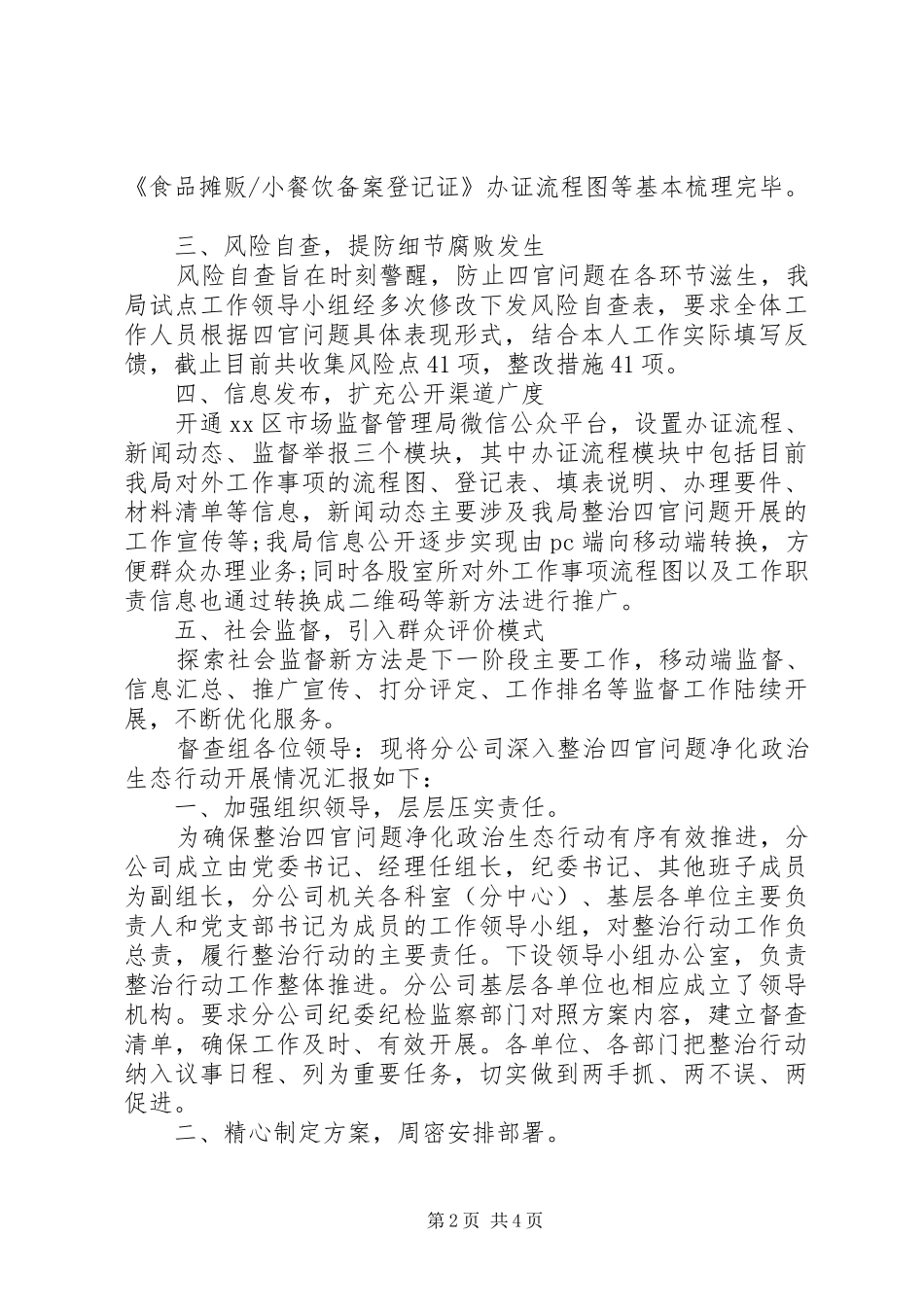 关于整治“四官”问题工作进展报告范文2篇（1）_第2页