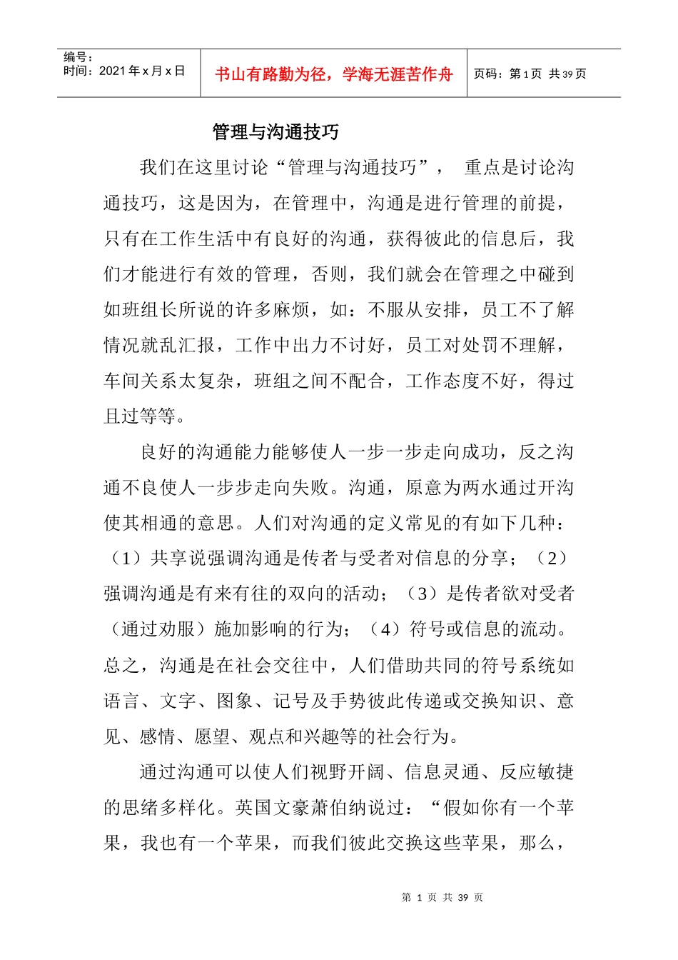 管理与沟通技巧培训教材_第1页