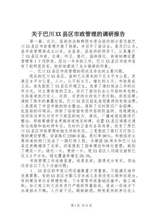 关于巴川XX县区市政管理的调研报告 