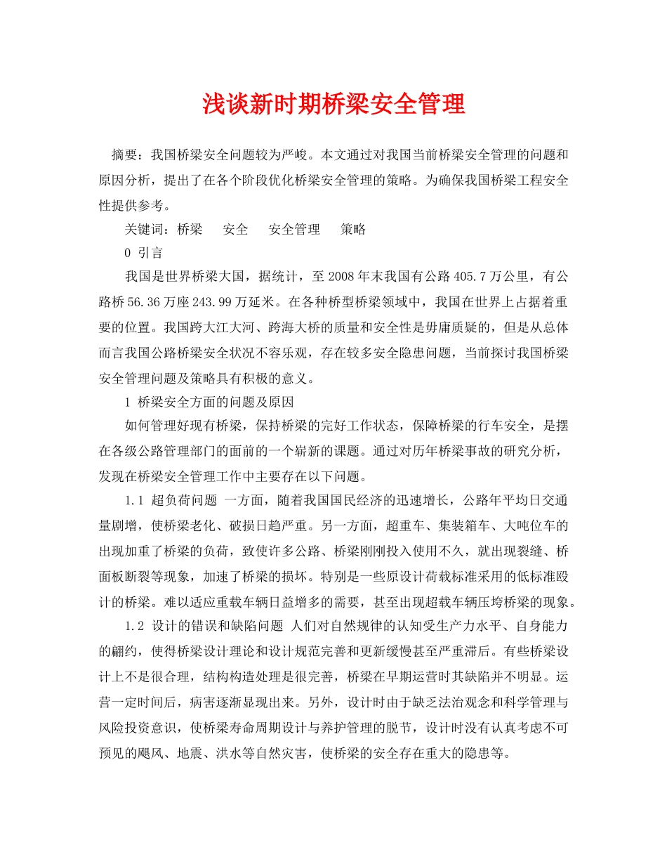 《安全管理论文》之浅谈新时期桥梁安全管理 _第1页