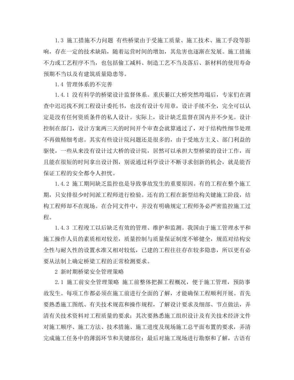 《安全管理论文》之浅谈新时期桥梁安全管理 _第2页