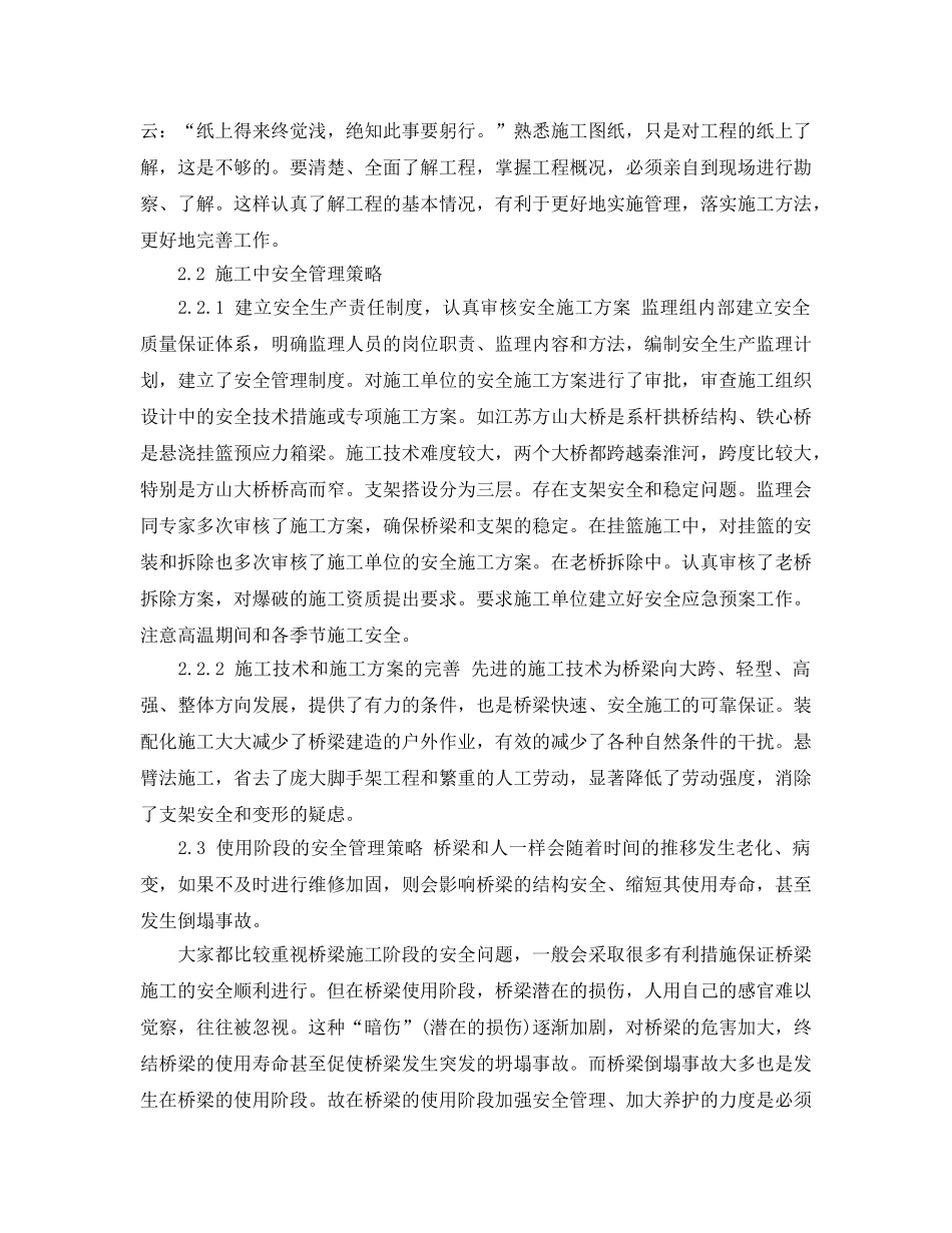 《安全管理论文》之浅谈新时期桥梁安全管理 _第3页