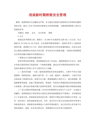 《安全管理论文》之浅谈新时期桥梁安全管理 
