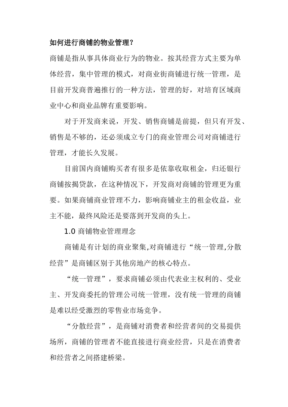 如何进行商铺的物业管理(27)(1)_第1页
