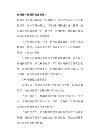 如何进行商铺的物业管理(27)(1)