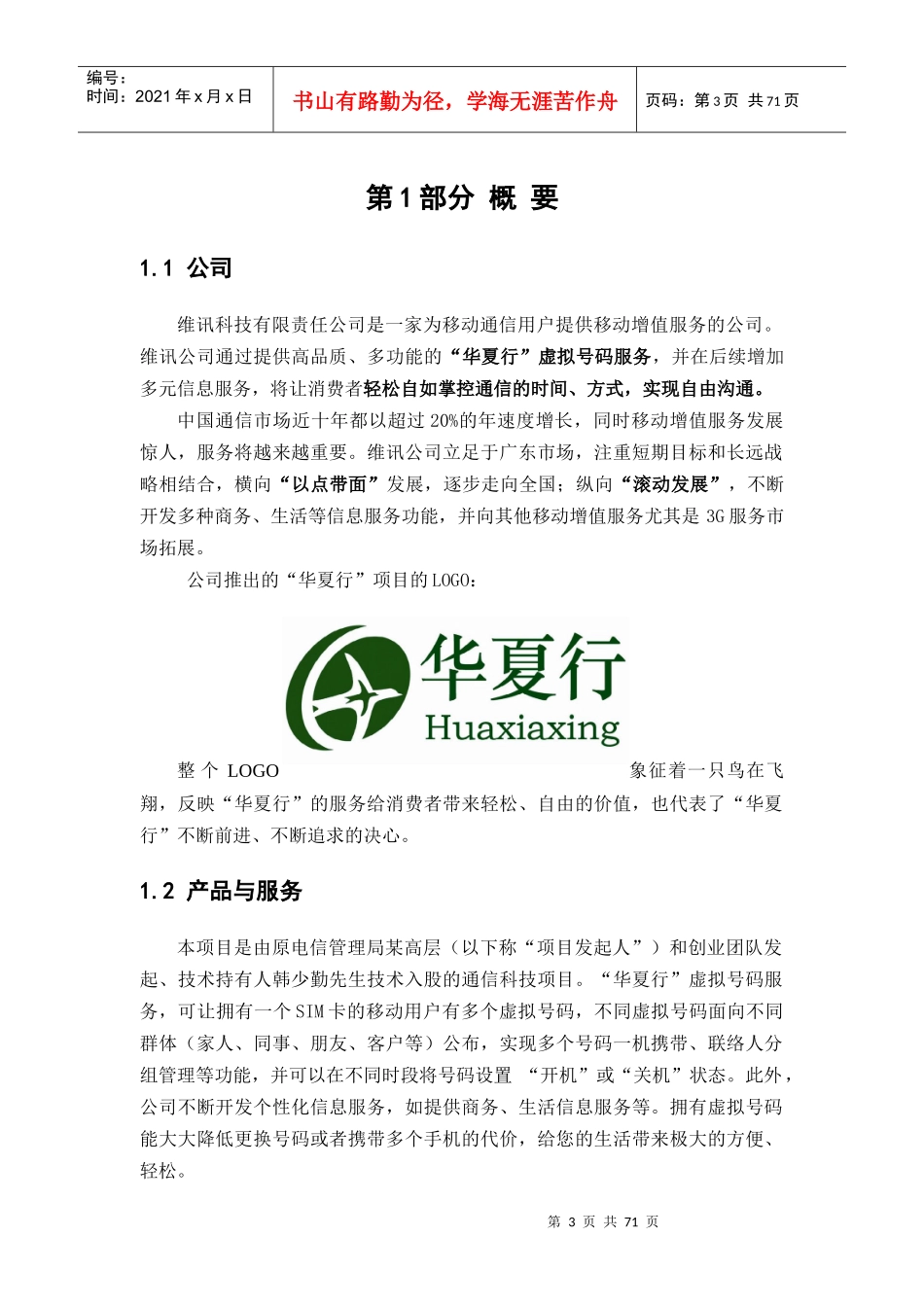 某移动通讯创业策划书_第3页