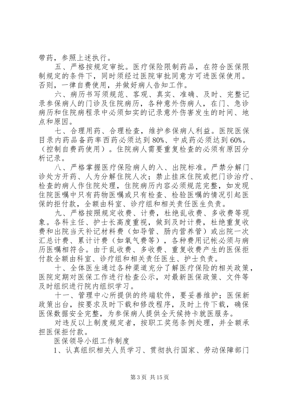 医疗保险管理工作规章制度_第3页