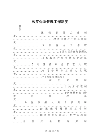 医疗保险管理工作规章制度