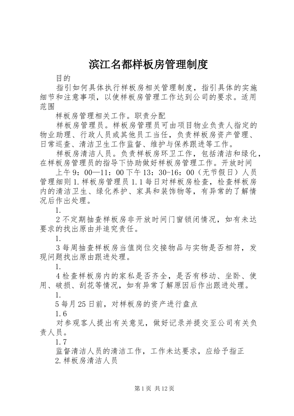 滨江名都样板房管理规章制度_第1页