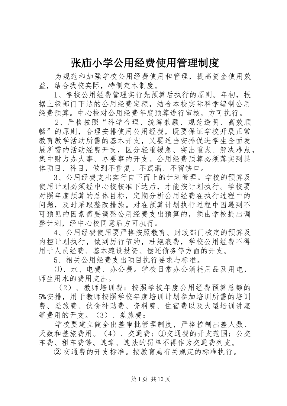 张庙小学公用经费使用管理规章制度_第1页