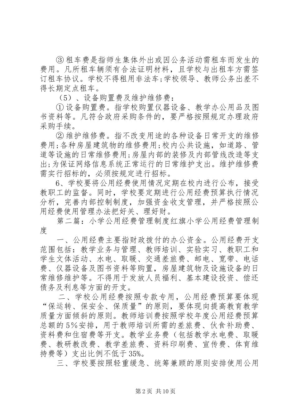 张庙小学公用经费使用管理规章制度_第2页