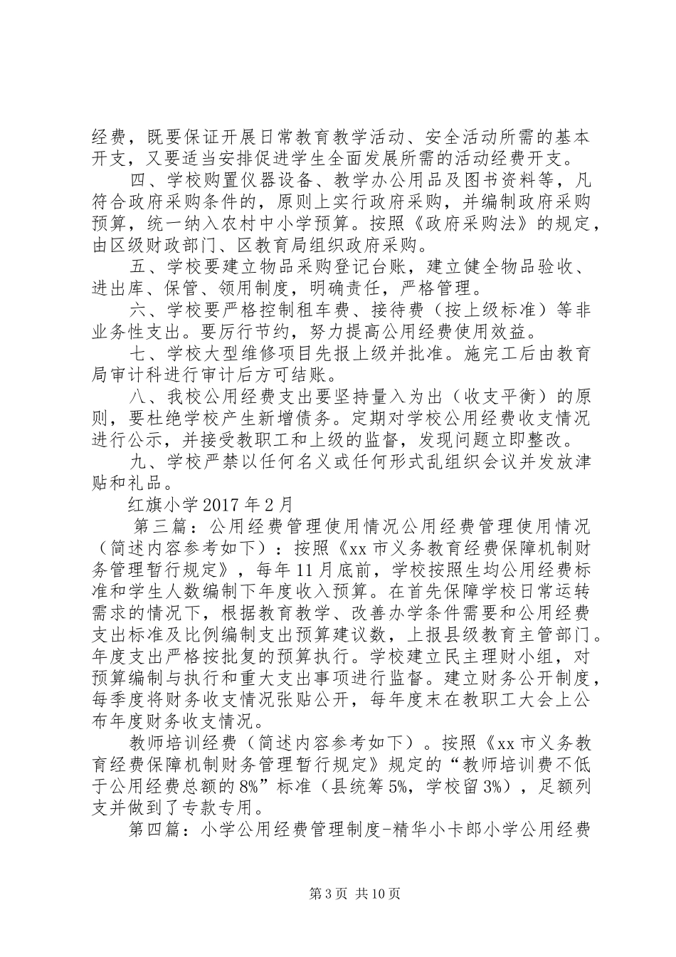 张庙小学公用经费使用管理规章制度_第3页