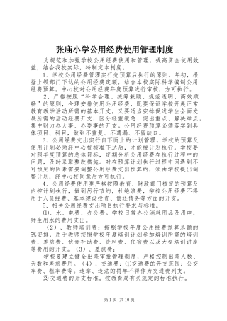 张庙小学公用经费使用管理规章制度