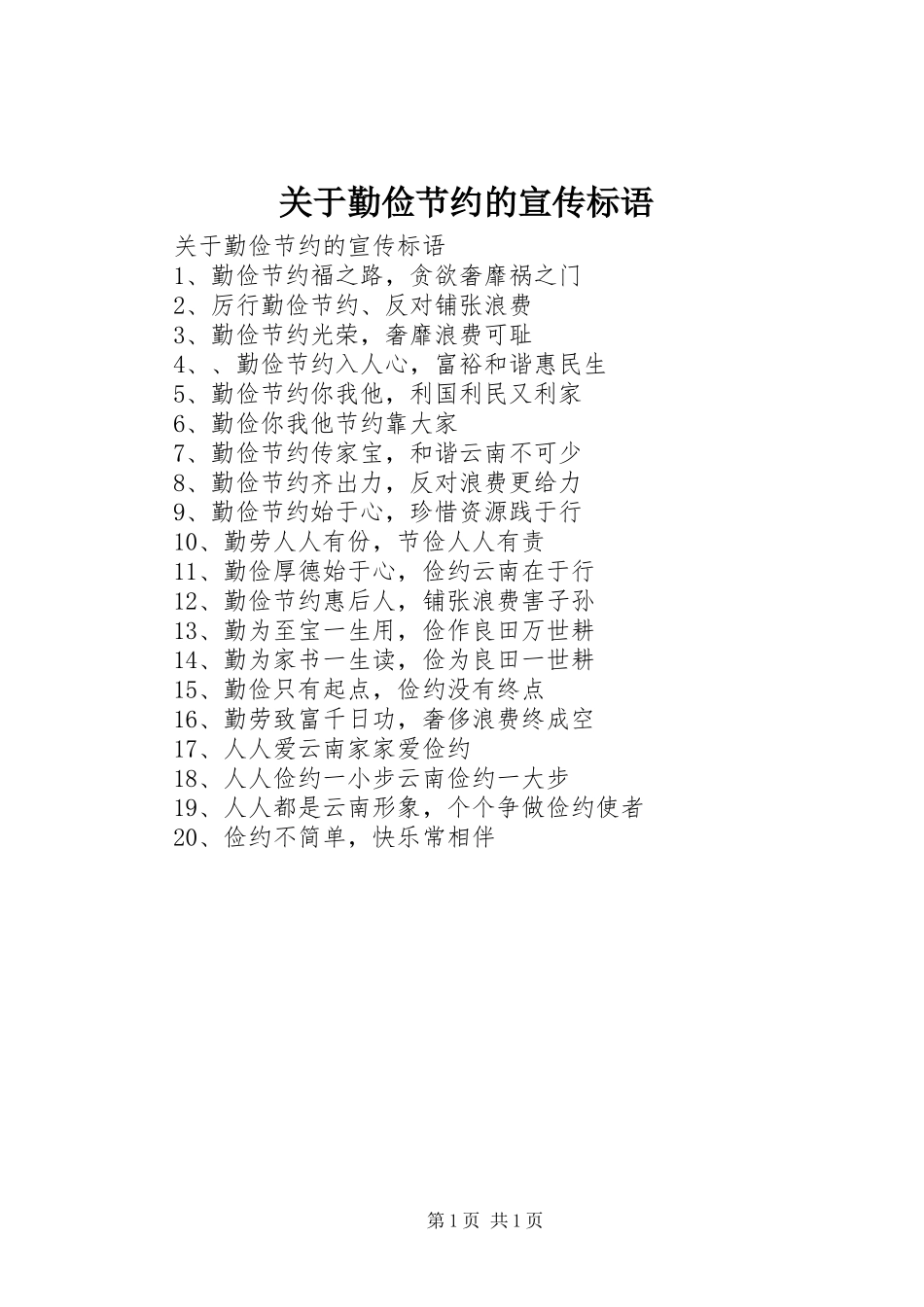 关于勤俭节约的宣传标语大全_第1页