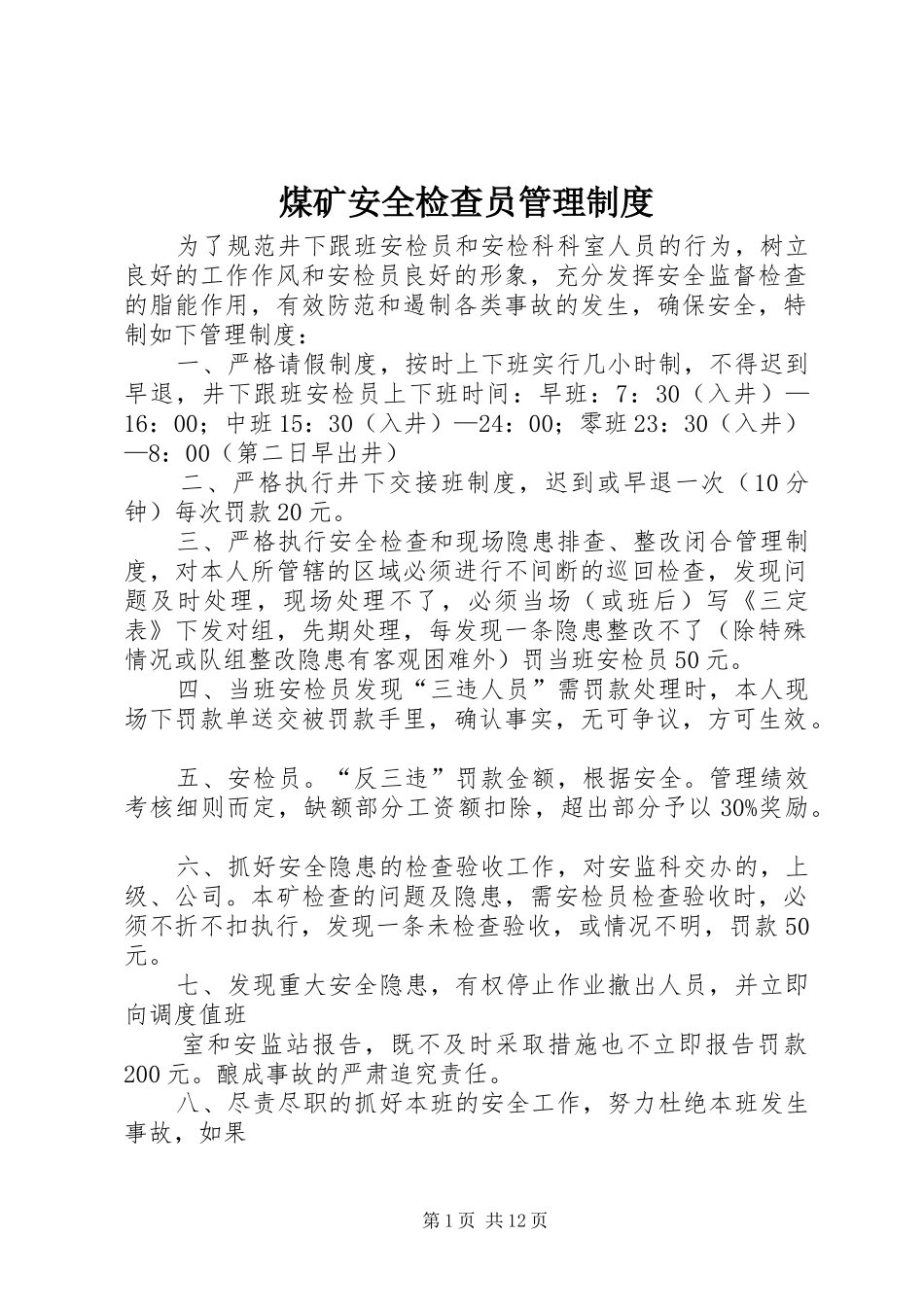 煤矿安全检查员管理规章制度_第1页