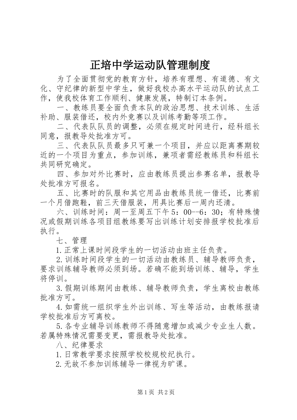 正培中学运动队管理规章制度_第1页