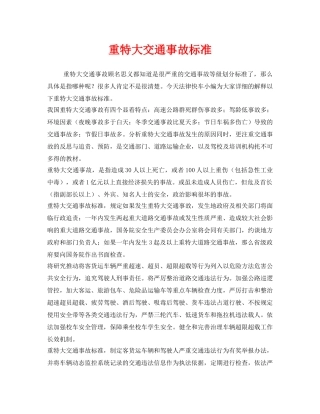《安全管理》之重特大交通事故标准 