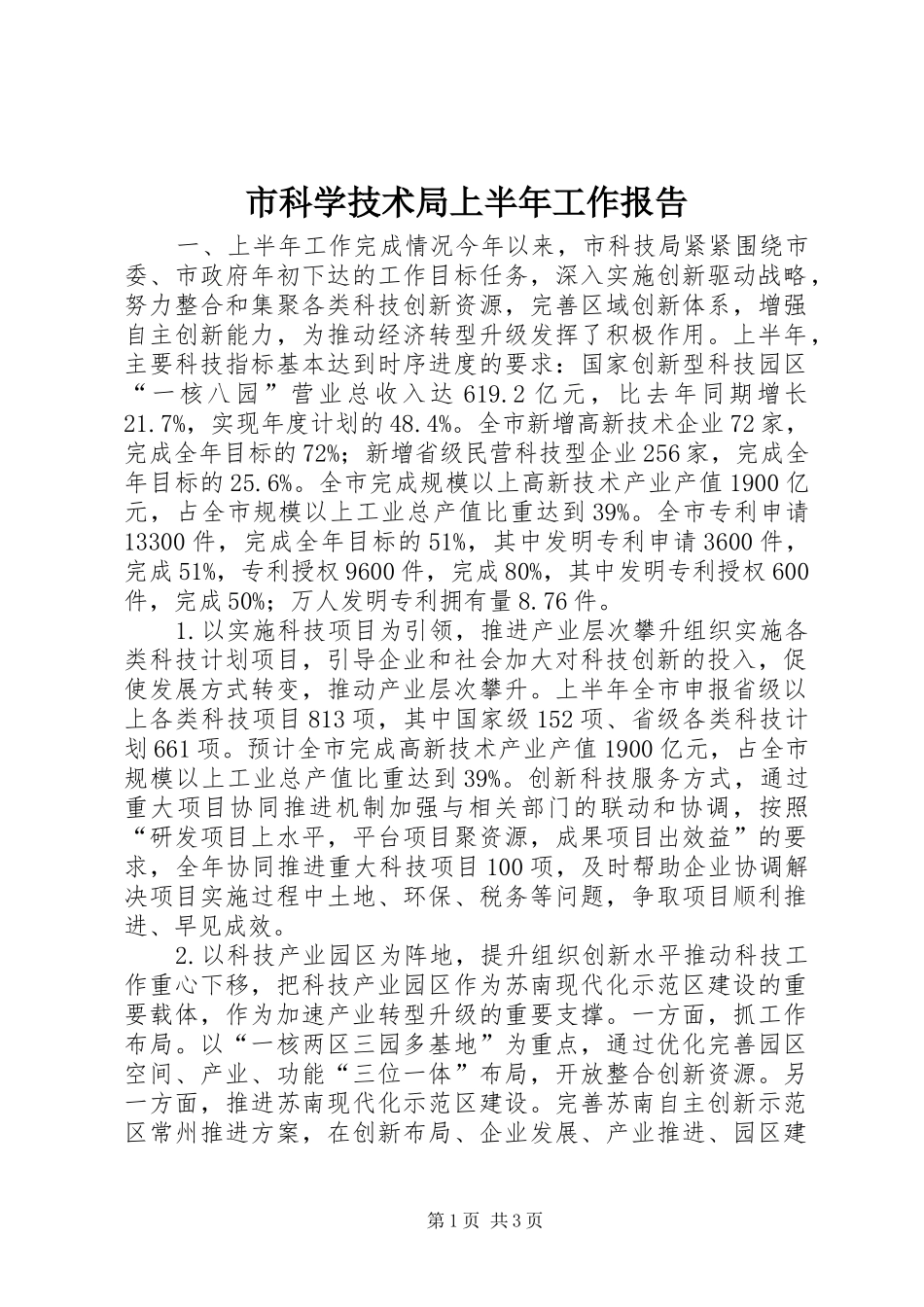 市科学技术局上半年工作报告 _第1页