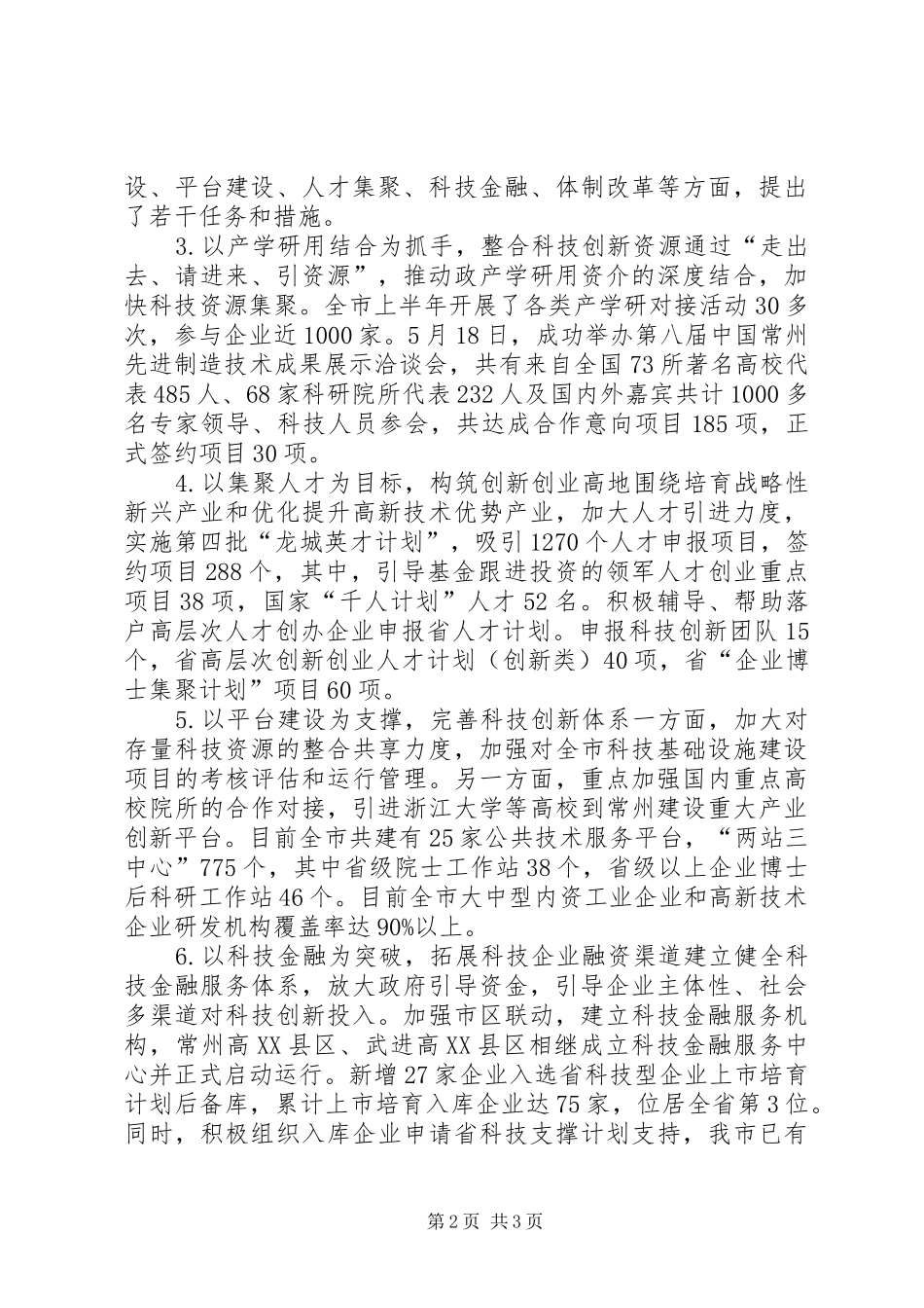市科学技术局上半年工作报告 _第2页
