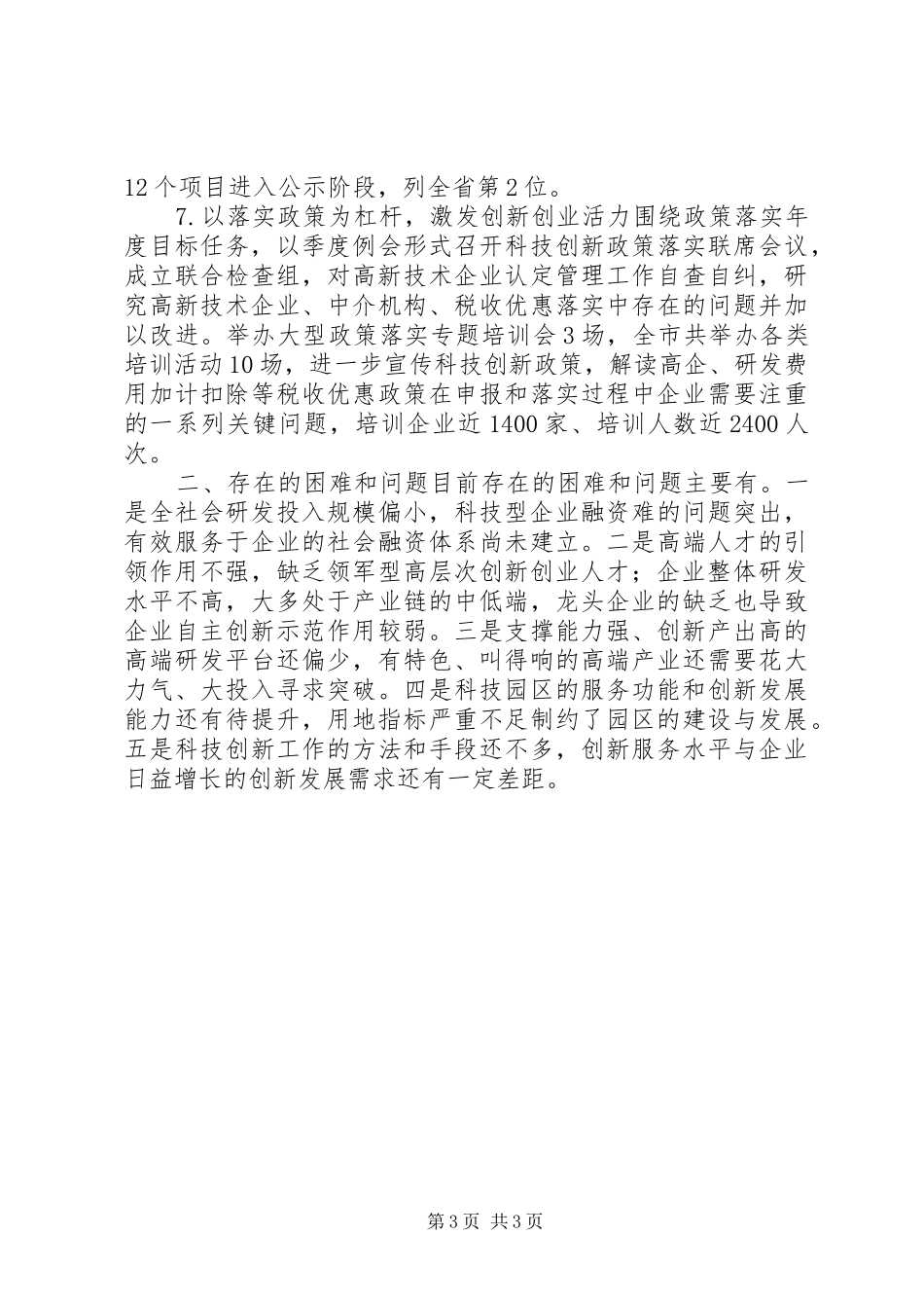 市科学技术局上半年工作报告 _第3页