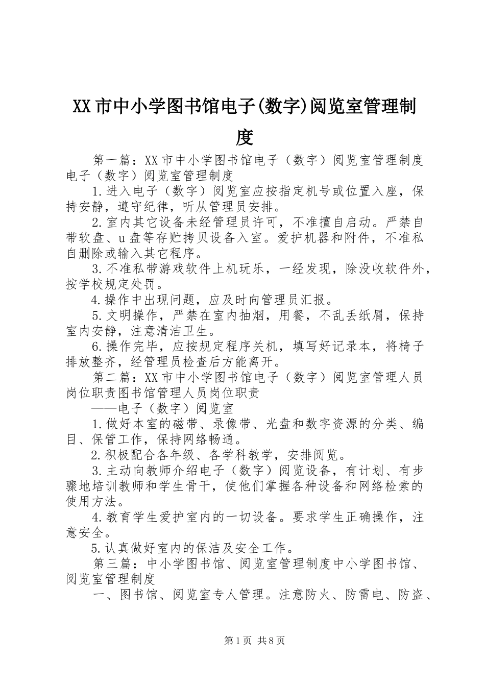 市中小学图书馆电子(数字)阅览室管理规章制度_第1页