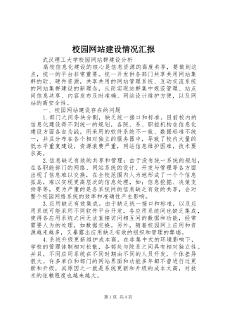 校园网站建设情况汇报 
