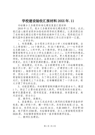 学校建设验收汇报材料20XX年.11