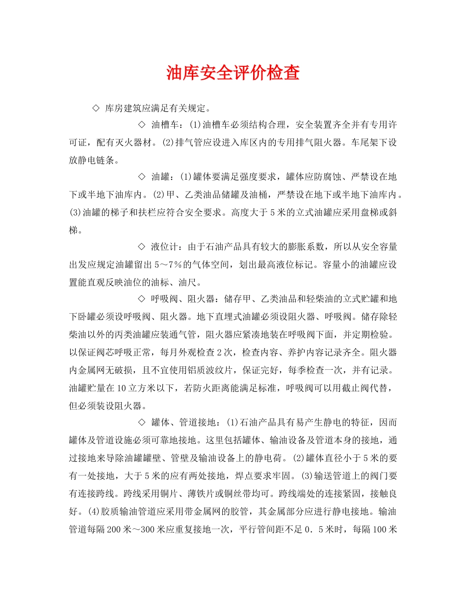 《安全管理》之油库安全评价检查 _第1页