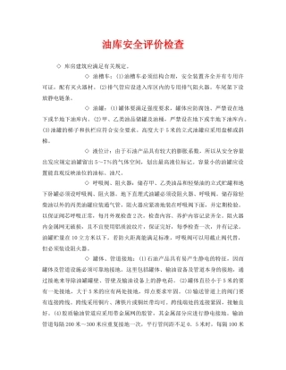 《安全管理》之油库安全评价检查 