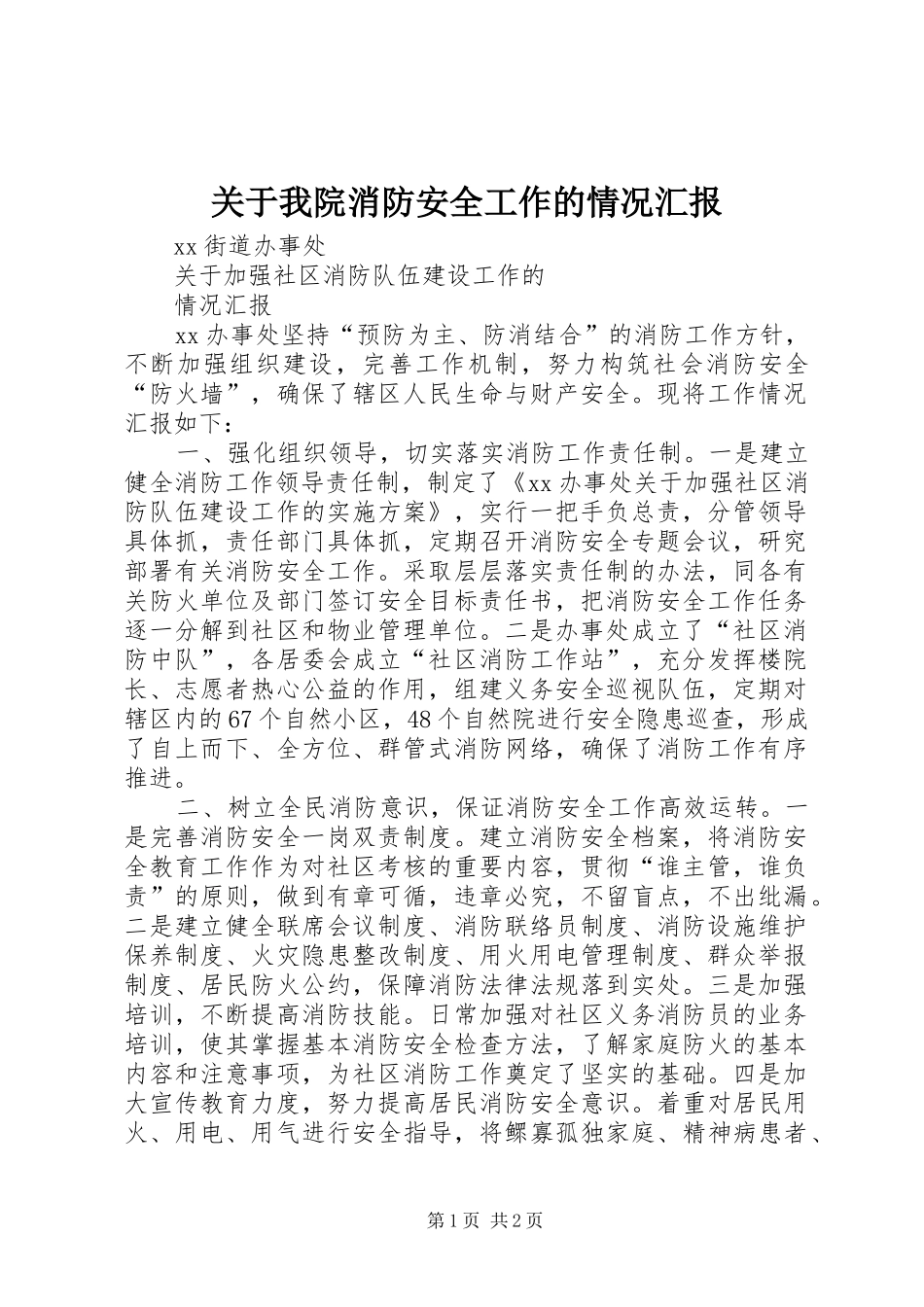 关于我院消防安全工作的情况汇报 _第1页