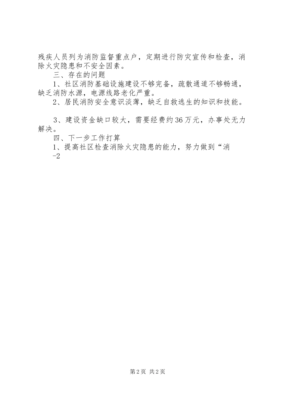 关于我院消防安全工作的情况汇报 _第2页