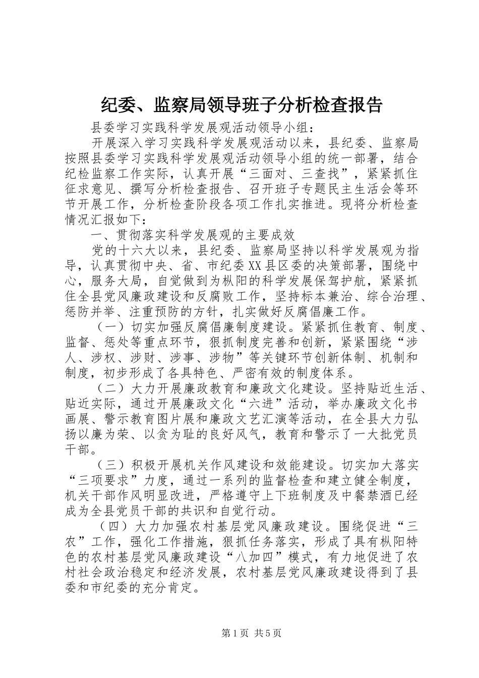 纪委、监察局领导班子分析检查报告 _第1页