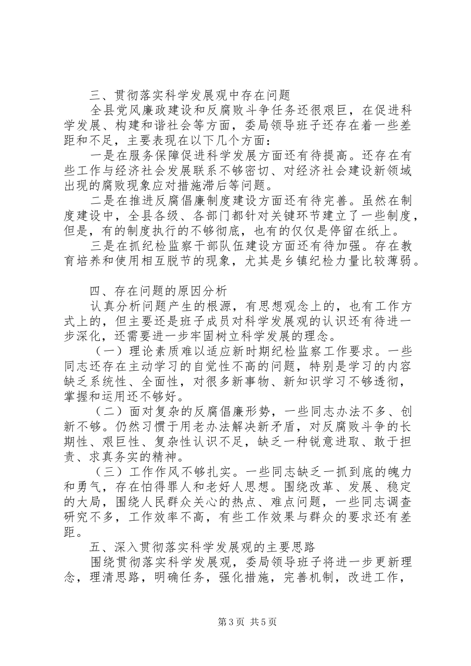 纪委、监察局领导班子分析检查报告 _第3页