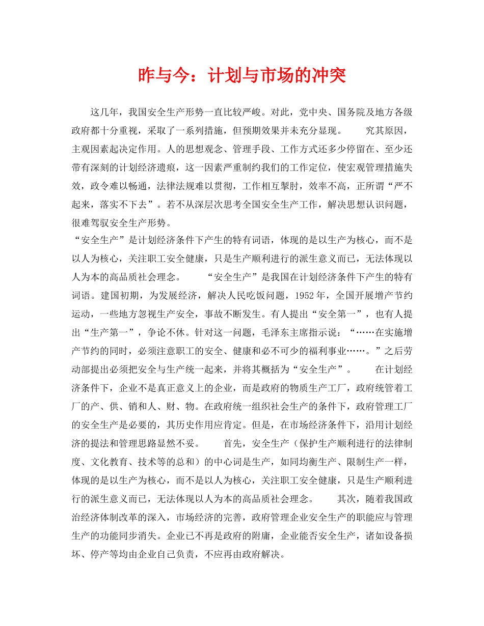 《安全管理》之昨与今计划与市场的冲突 _第1页