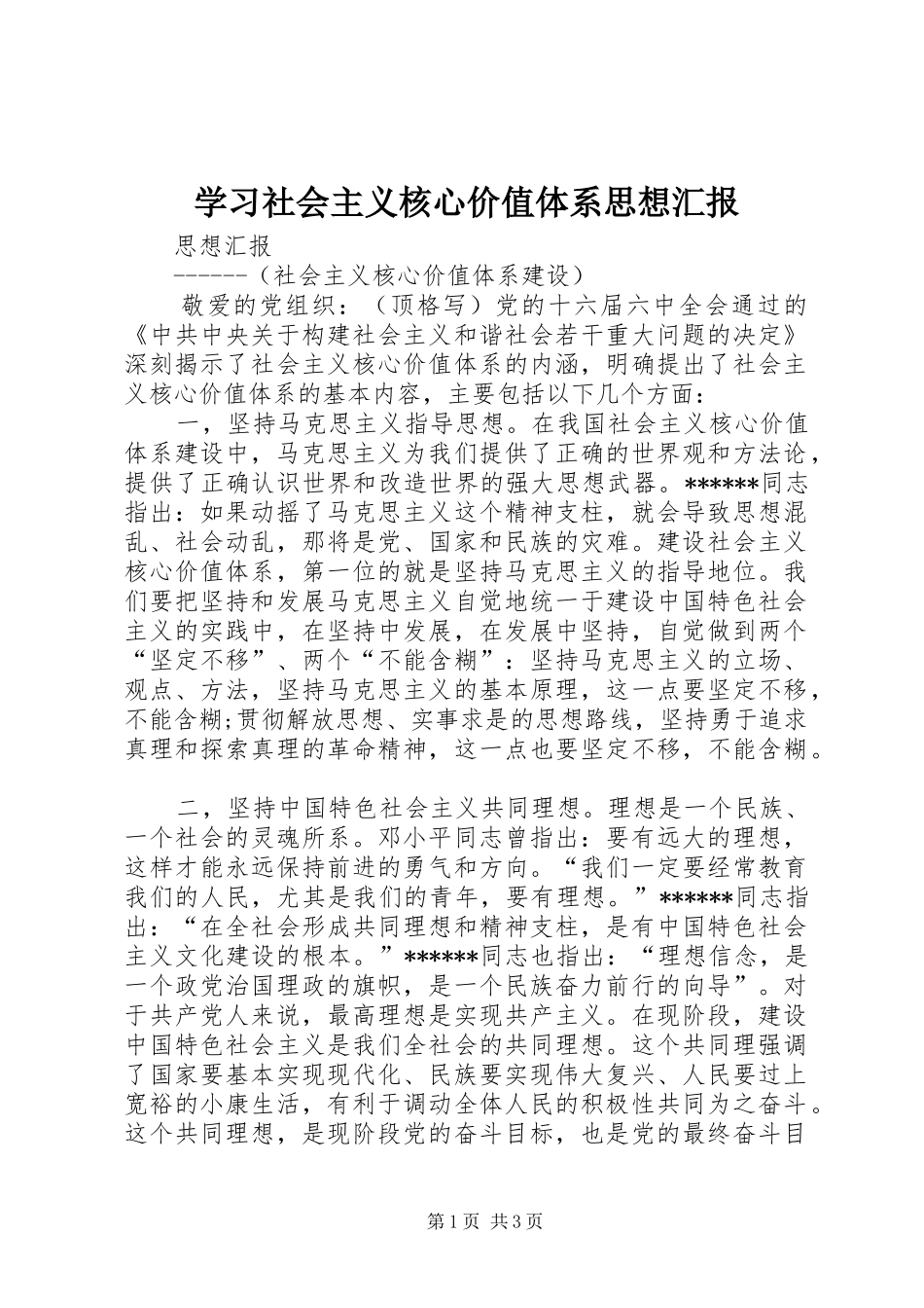 学习社会主义核心价值体系思想汇报 _第1页