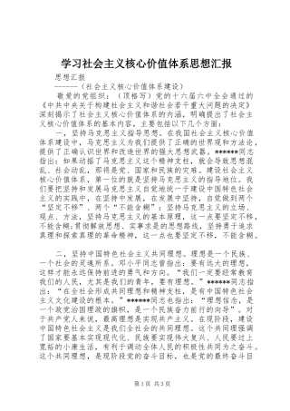 学习社会主义核心价值体系思想汇报 