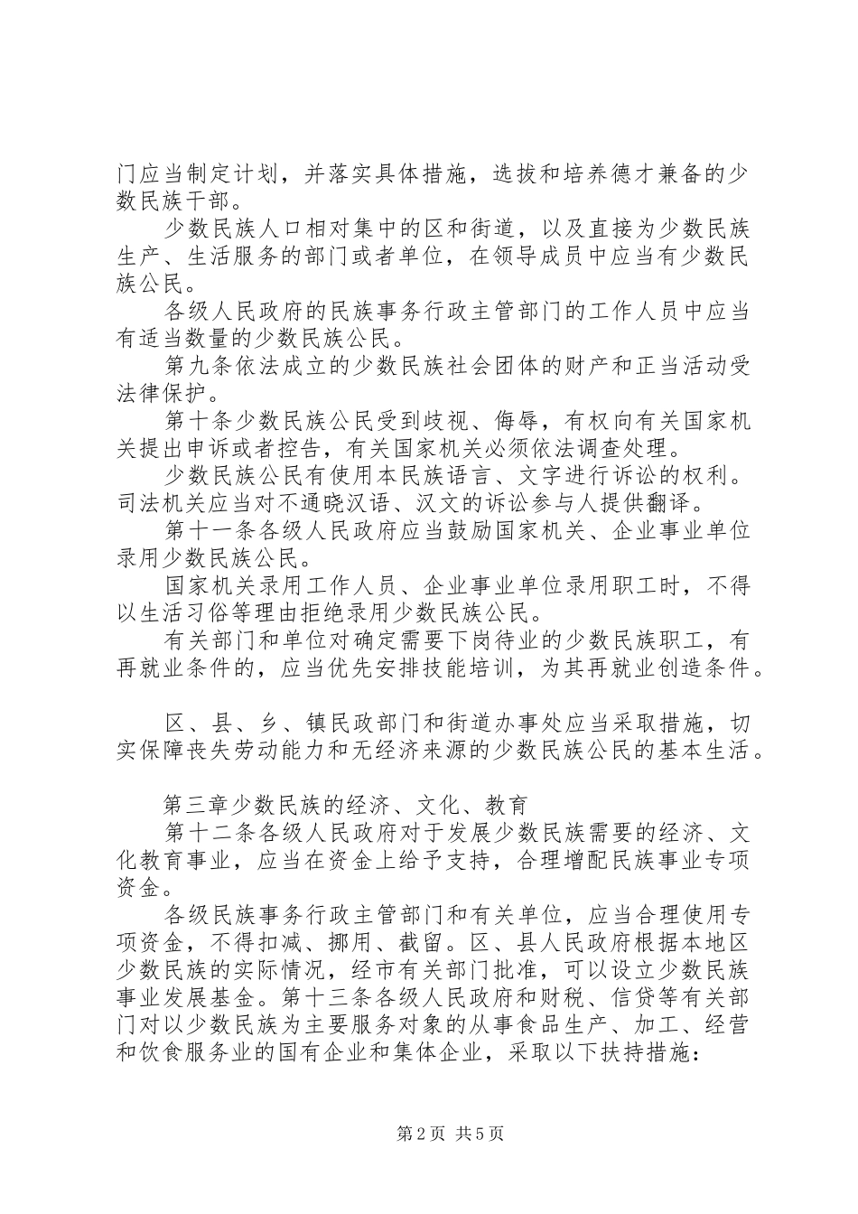 民族权益保障规章制度（市）_第2页
