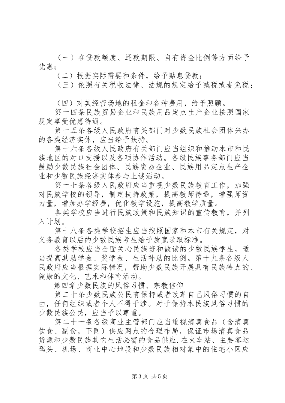 民族权益保障规章制度（市）_第3页