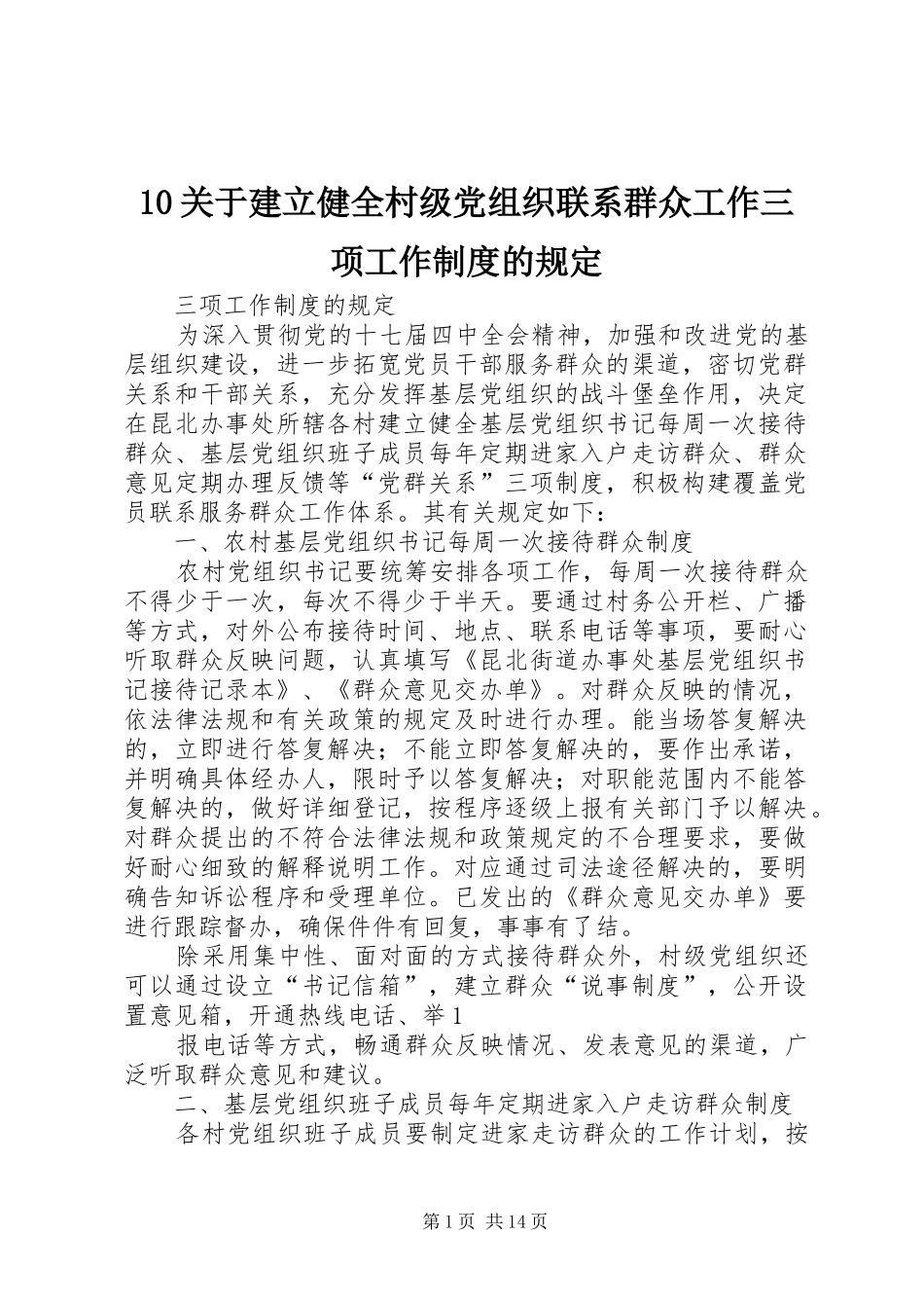 关于建立健全村级党组织联系群众工作三项工作规章制度的规定_第1页