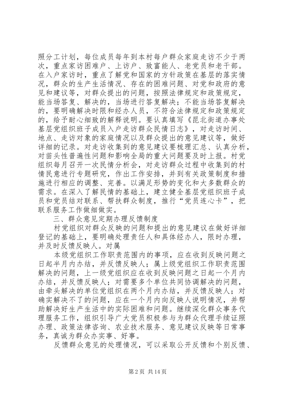 关于建立健全村级党组织联系群众工作三项工作规章制度的规定_第2页