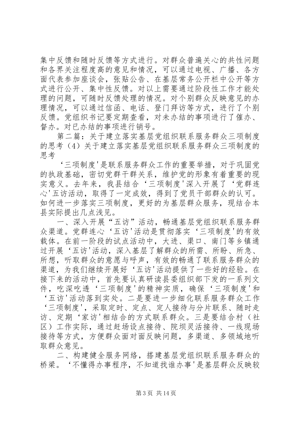 关于建立健全村级党组织联系群众工作三项工作规章制度的规定_第3页