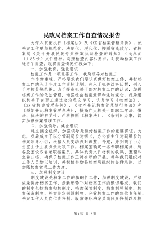 民政局档案工作自查情况报告 