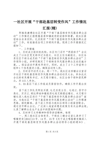 一社区开展“干部赴基层转变作风”工作情况汇报(精) 